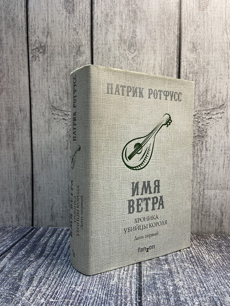 Хроника Убийцы Короля. День первый. Имя ветра. Патрик Ротфусс - купить ...