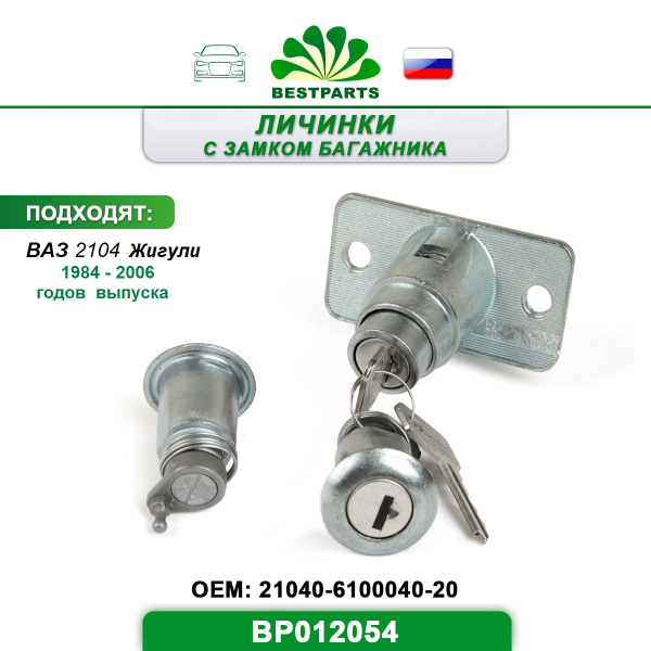 Замок Ваз 2104 Жигули дверей (личинка) с замком багажника и ключами в ...