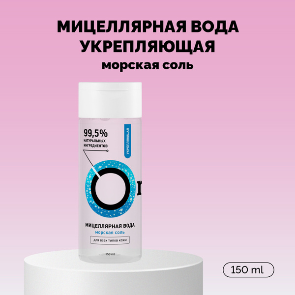ONME Мицеллярная вода "Укрепляющая" с морской солью для снятия макияжа ...
