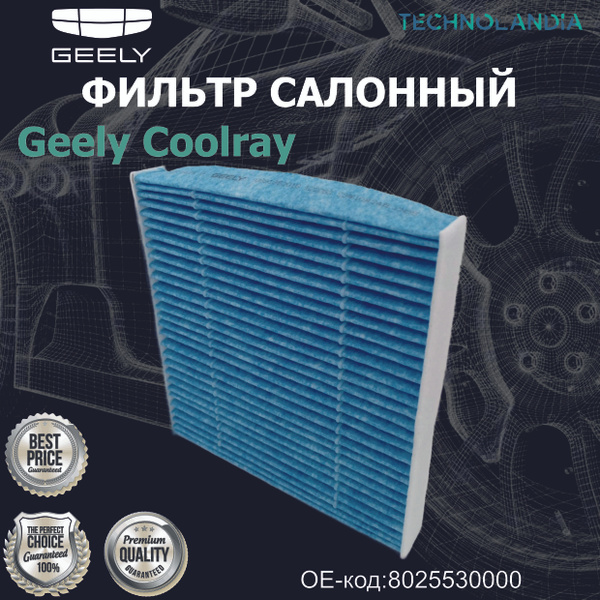 Фильтр салонный Geely Coolray - купить по выгодным ценам в интернет ...