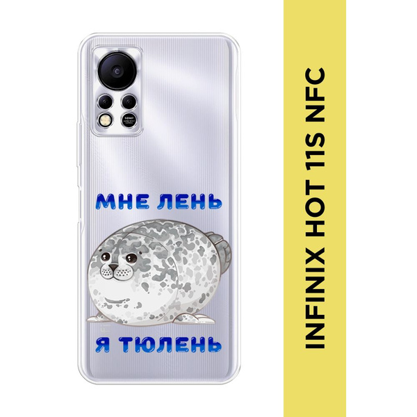 Силиконовый чехол на Infinix HOT 11S NFC / Инфиникс Хот 11S NFC "Лень ...