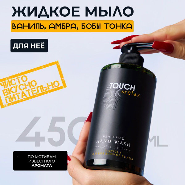 Жидкое мыло для рук парфюмированное женское - купить с доставкой по ...