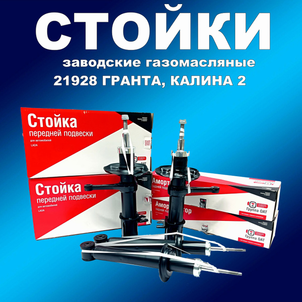 Заводские стойки 4 шт газ/масло СААЗ 21928 для Гранта ФЛ, Гранта ...