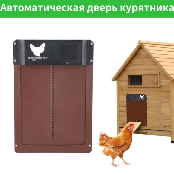 Автоматическая дверь курятника - купить с доставкой по выгодным ценам в ...