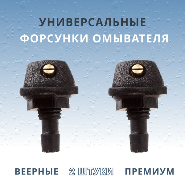 Форсунка омывателя "Буран" (2 шт.) Ремком