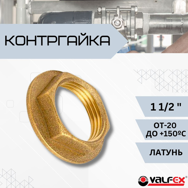 Контргайка для труб и сгонов 1 1/2" дюйма Сантехнический фитинг для ...