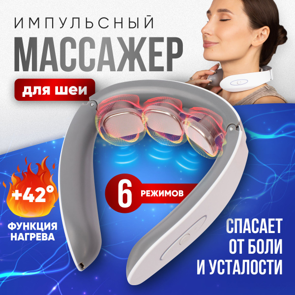 Характеристики Импульсный массажер для шеи и воротниковой зоны TENS ...