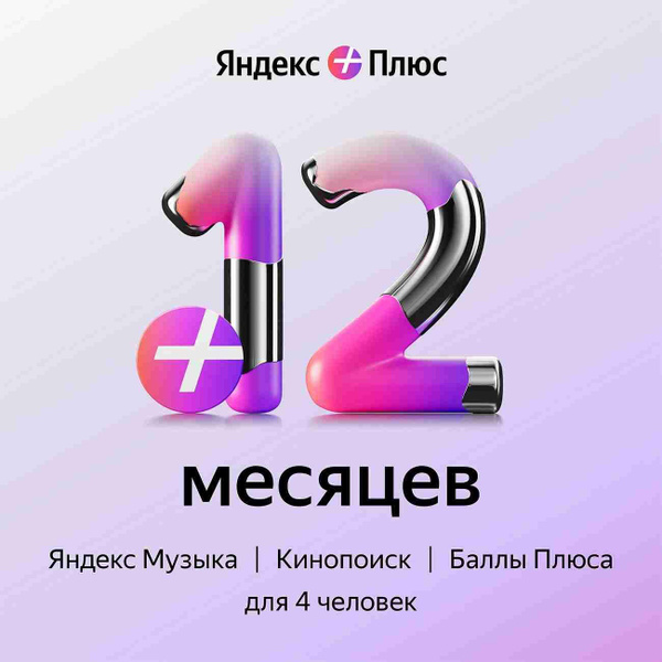 Яндекс Плюс подписка на 12 месяцев - купить с доставкой по выгодным ...