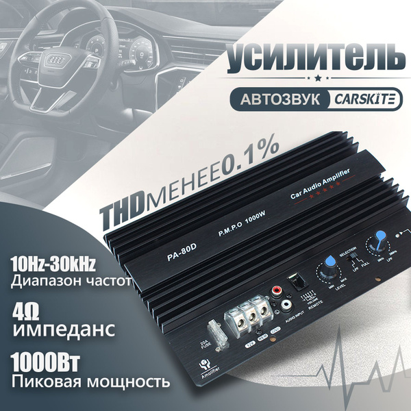 Аудио усилитель мощности CARSKITE PA-80D для автомобиля 1000 Вт4 ...