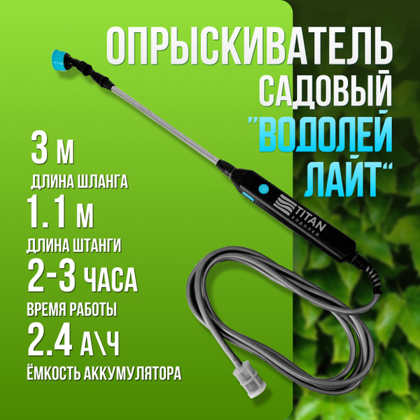 Опрыскиватель садовый аккумуляторный TITAN ВОДОЛЕЙ ЛАЙТ шланг 3м 3 ...