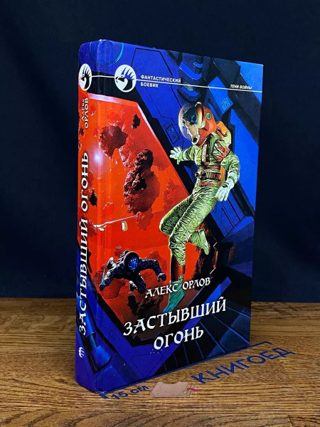 Застывший огонь - купить с доставкой по выгодным ценам в интернет ...