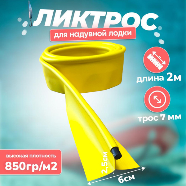 Ликтрос для лодок ПВХ Цвет: Желтый 2 метр купить на OZON по низкой цене ...