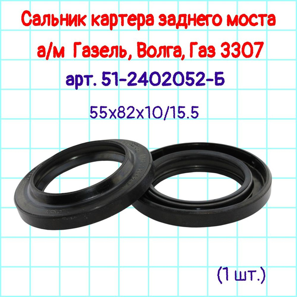 Сальник хвостовика заднего моста ГАЗ 53 3307 55х82х10х15 5 (РОСИЧЪ)