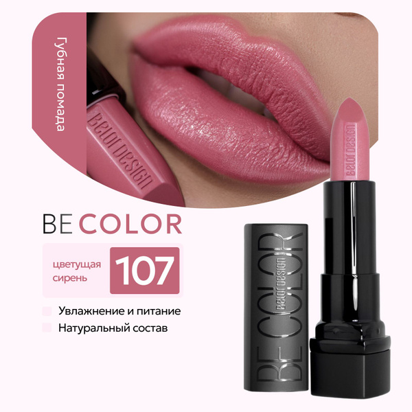 Помада для губ Belor Design Be Color, тон 107 Цветущая сирень - купить ...