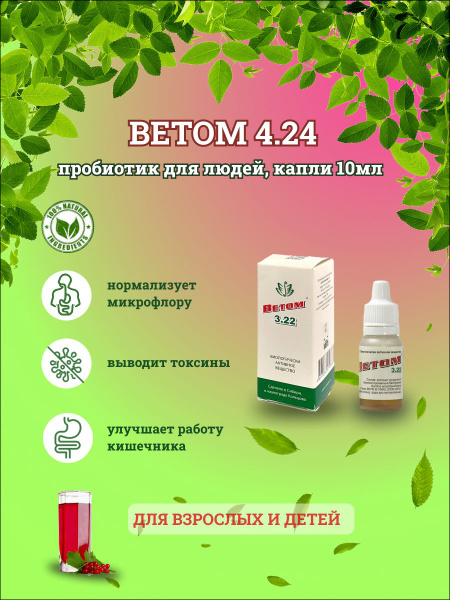Ветом 4.24 пробиотик для людей, капли 10мл - купить с доставкой по ...
