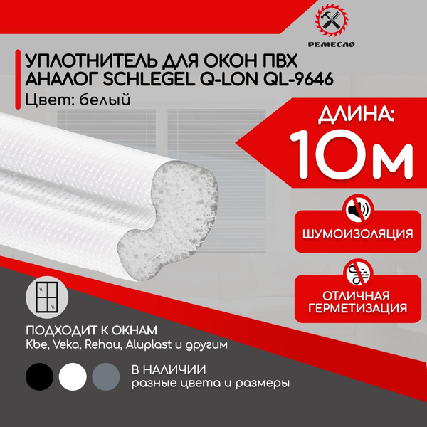 Характеристики Уплотнитель для окон пластиковых пвх шлегель (аналог ...
