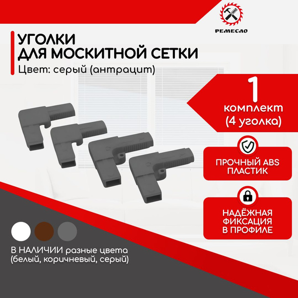 Уголки для москитной сетки на окно ремкомплект 4шт - купить с доставкой ...