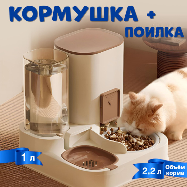 Кормушка для кошек автоматическая с поилкой купить на OZON по низкой ...