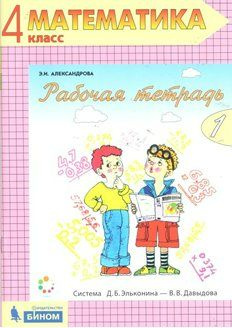 Математика. 4 класс. Рабочая тетрадь. Часть 1 (Система Эльконина ...