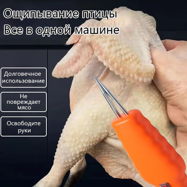 Характеристики Подключаемый электрический пинцет для удаления перьев у ...