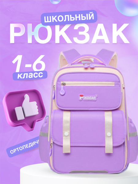 Рюкзак школьный для девочек ортопедический, портфель в школу 1 класс ...
