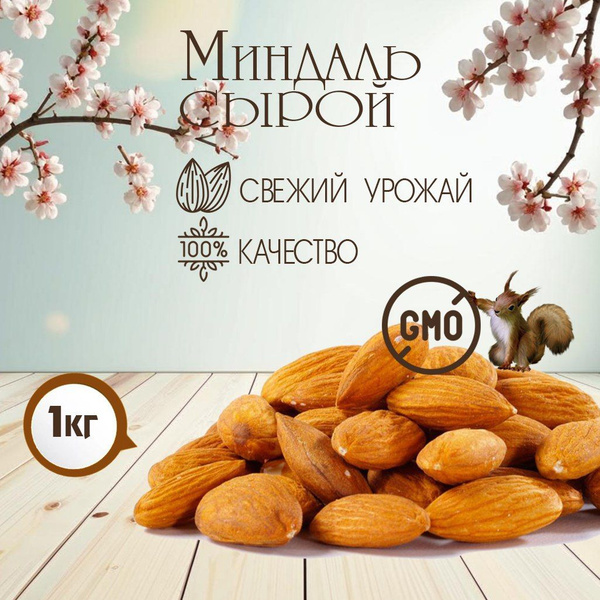 Миндаль сырой 1 кг, орехи миндаль - правильное питание и полезный ...