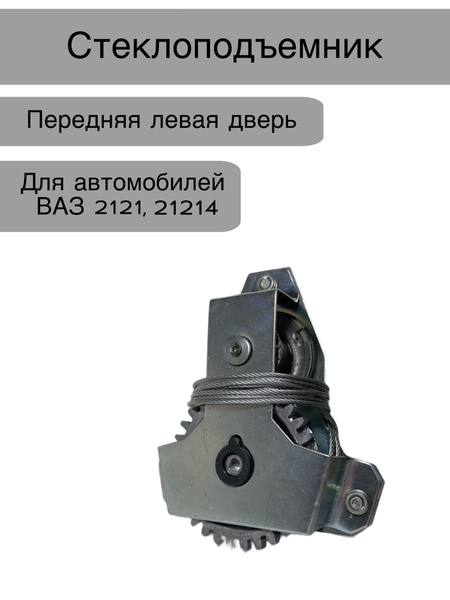 Стеклоподъемник передний левый для автомобилей ВАЗ 2121, 21214 нива ...