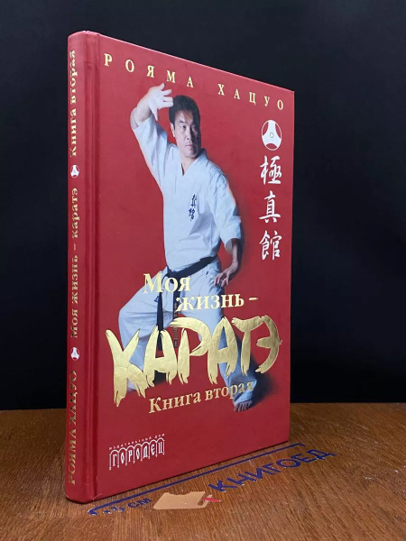 Моя жизнь - каратэ. Книга 2 - купить с доставкой по выгодным ценам в ...