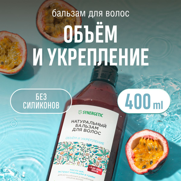 Бальзам для волос SYNERGETIC для объема волос с маслом ши и ...