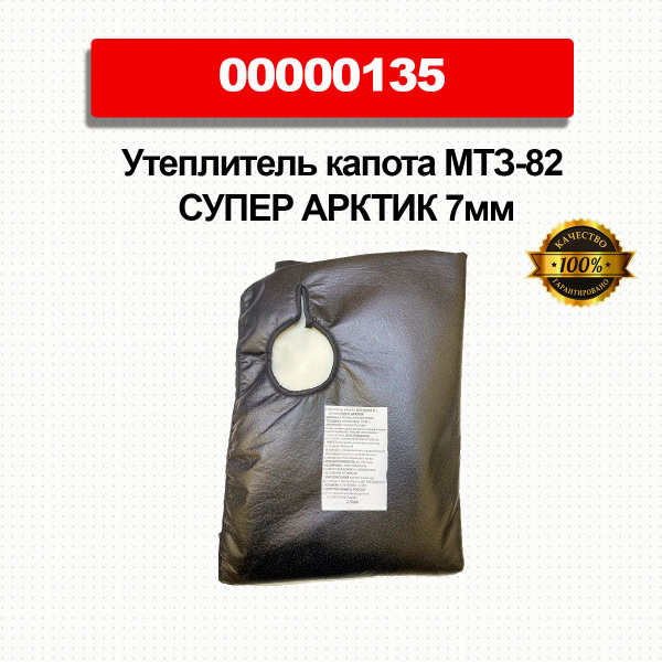 Вопросы и ответы о Утеплитель капота МТЗ-82 СУПЕР АРКТИК до конца ...