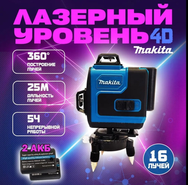 Купить Лазерный уровень/нивелир Makita 16 линий 4D 360 градусов по ...