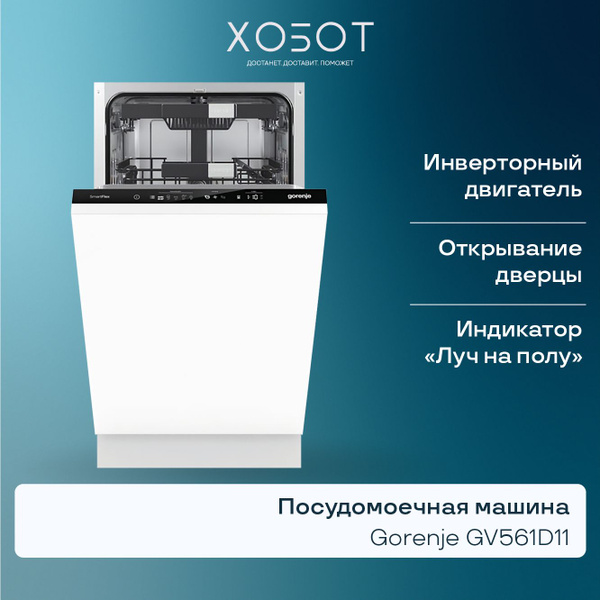 Встраиваемая посудомоечная машина Gorenje GV561D11 купить на OZON по ...