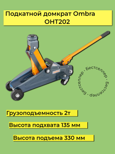 ombra Домкрат автомобильный Подкатной, нагрузка до 2 т - купить с ...