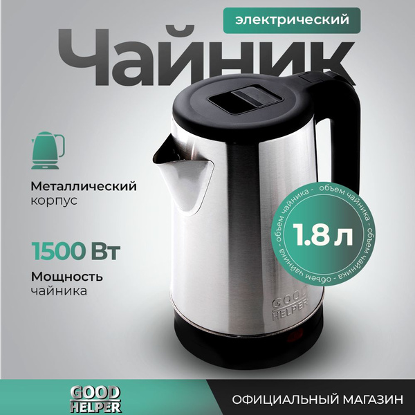 Купить электрический чайник GoodHelper KS-18B, Металл по низкой цене ...