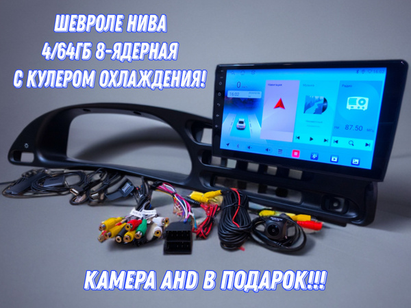 Магнитола Шевроле Нива/Нива Тревел 4/64гб 8-ядерная купить на OZON по ...