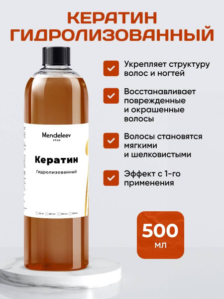 Кератин Гидролизованный, 500 мл - купить с доставкой по выгодным ценам ...