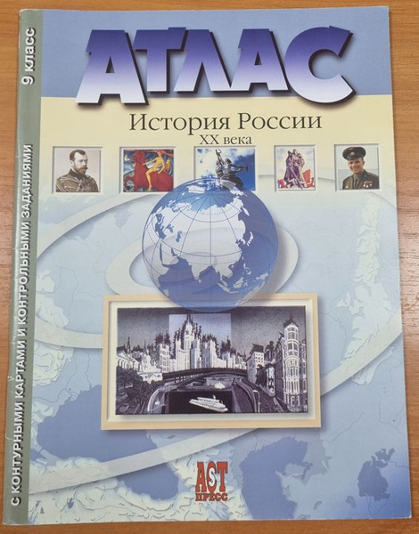 Атлас История России XX века 9 класс с контурными картами и ...