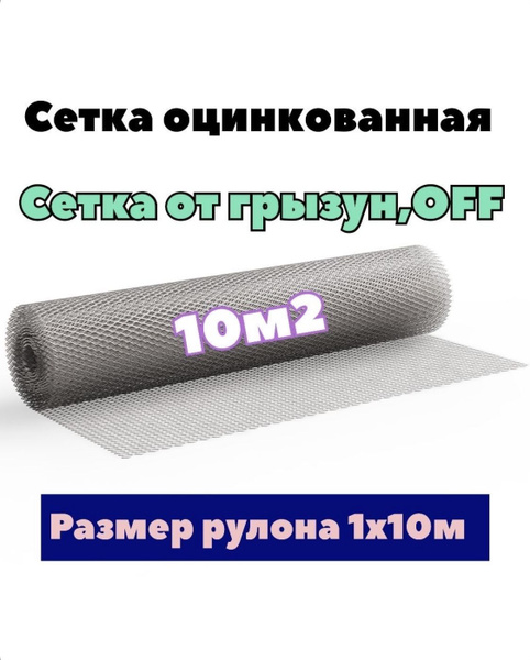 Сетка оцинкованная от грызунов, кротов, мышей, крыс, штукатурная с ...