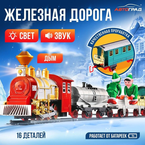 Железная дорога новогодняя "Зимняя сказка" с поездом, с эффектами света ...