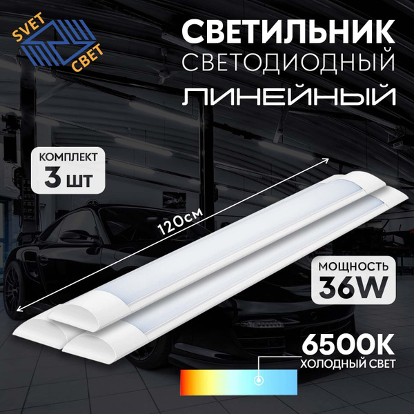 Светодиодный линейный светильник 36W настенный, 6500K (3 шт.) - купить ...