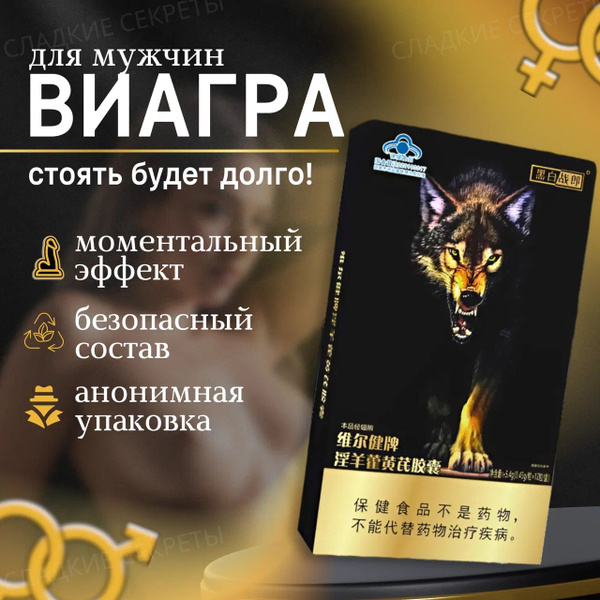 Возбудитель для мужчин таблетки для потенции быстродействующие "Wolf ...