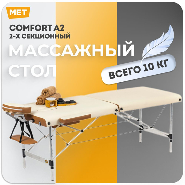 Массажный стол складной MET Comfort A2 Кушетка с регулировкой высоты на ...