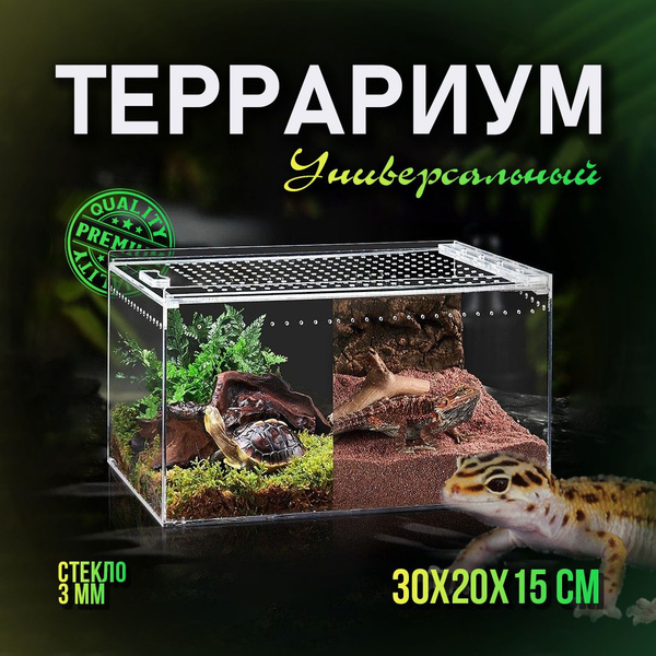 Террариум с крышкой для геккона эублефа на магнитах купить на OZON по ...