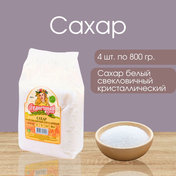 Солнечный Край Сахар 3200г. 4шт. - купить с доставкой по выгодным ценам ...