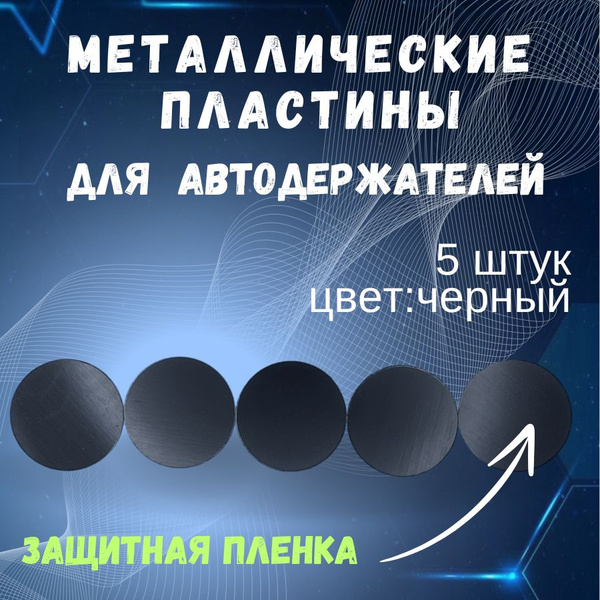 Магнитные металлические пластины 40х40 для автодержателей, цвет черный ...