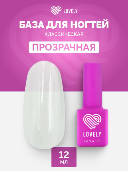 Классическая база для ногтей Lovely прозрачная 12 мл купить на OZON по ...