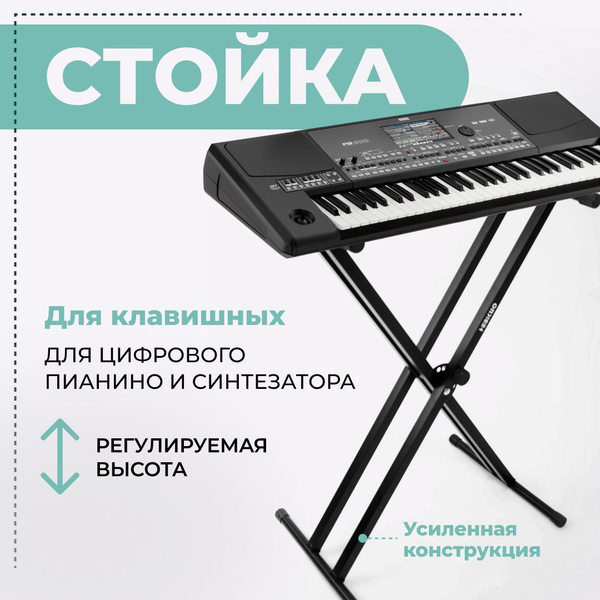 Стойка для синтезатора и цифрового пианино, усиленная, универсальная ...