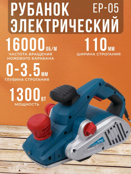 Рубанок электрический EP-05 FP Кратон (1300 Вт,16000 об/мин, max ширина ...