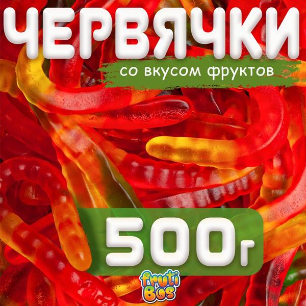 Жевательный мармелад "Червячки" 500 г Frutibos со вкусом фруктов ...