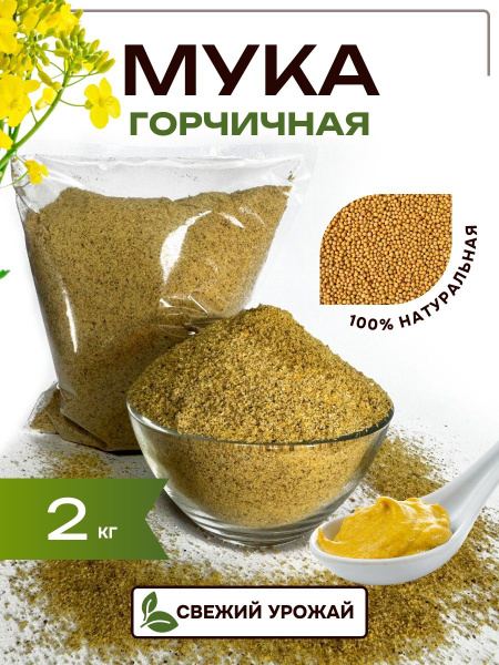 Горчица молотая натуральная для соусов, маринадов, мясных и рыбных блюд ...